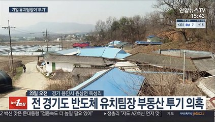 下载视频: 경기도 반도체특구 유치팀장도 부동산 투기 의혹