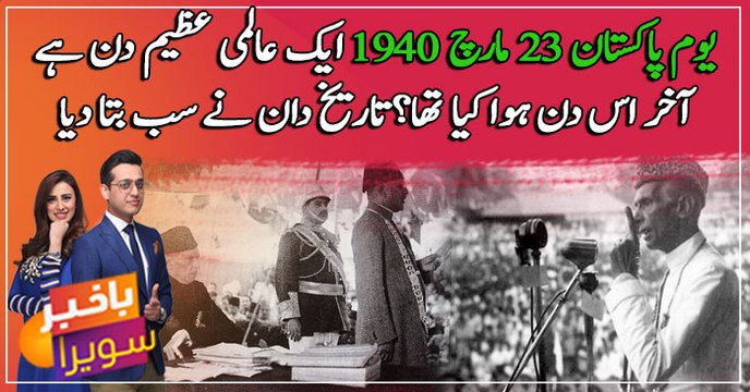 A Brief History of 23rd March 1940 In Urdu