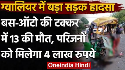 Gwalior में भीषण Road Accident,Bud और Auto की टक्कर, 13 की मौत, मचा कोहराम | वनइंडिया हिंदी