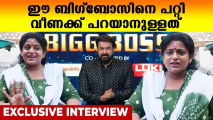ബിഗ്‌ബോസിനെ പറ്റി വീണക്ക് പറയാനുള്ളത് | Veena Nair Exclusive Interview | Oneindia Malayalam