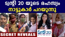 ഞങ്ങളുടെ ദൈവമാണ് സാബു സാർ..Secret Of Twenty 20 | Oneindia Malayalam