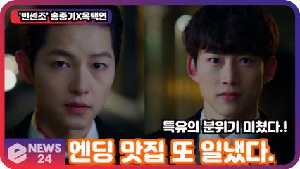 ′빈센조′ 송중기X옥택연, 최종 빌런 정체 공개! ′엔딩 맛집 또 일냈다.. 특유의 분위기 극강 몰입′