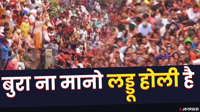 Holi 2021: होली महाउत्‍सव की शुरुआत, मथुरा-वृंदावन में खेली गई लड्डू की होली, जानें क्या है परंपरा