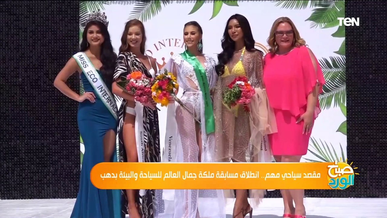 صباح الورد | مقصد سياحي مهم.. انطلاق مسابقة ملكة جمال العالم للسياحة والبيئة بـ دهب