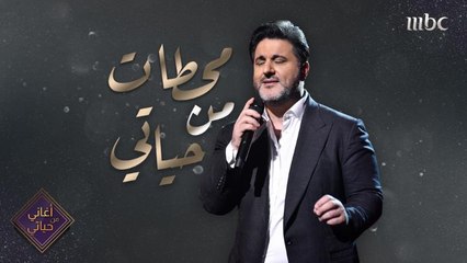 أبرز المحطات الفنية في حياة ملحم زين