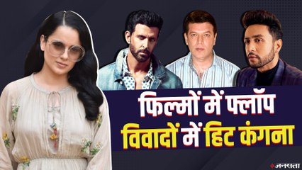 Flop फिल्में देकर भी कैसे Superhit रहीं कंगना, देखिए 'क्वीन' Kangana की बड़ी Controversy