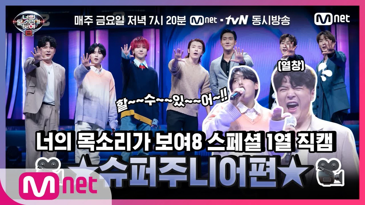 [너목보8] ♥특별 공개♥ 1열 직캠 #슈퍼주니어