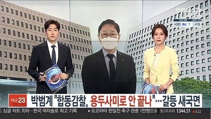 박범계 "합동 감찰, 용두사미로 안 끝나"…갈등 새 국면