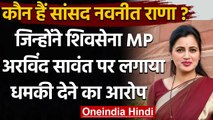 Navneet Rana ने Shivsena MP Arvind Sawant पर लगाया धमकी देने का आरोप | वनइंडिया हिंदी