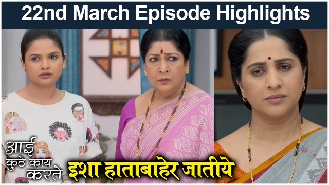 आई कुठे काय करते 22nd March Full Episode | Aai Kuthe Kay Karte Today Episode Full Highlights