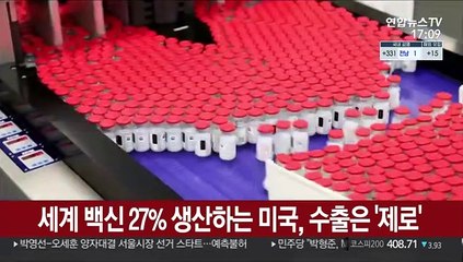 전 세계 백신 27% 생산하는 미국, 수출은 제로 논란