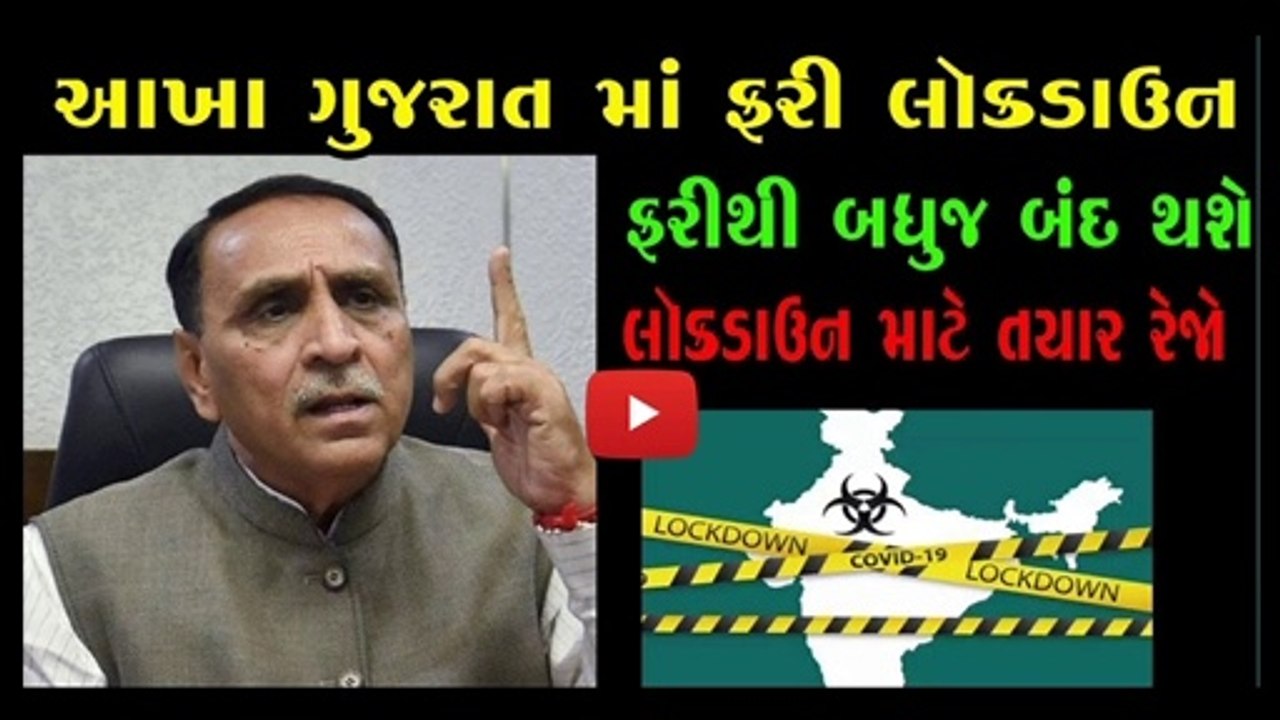 ગુજરાત માં ફરી લૉકડાઉન મુદ્દે વિજય રૂપાણી શું બોલ્યા
