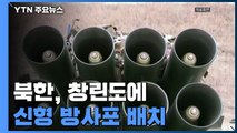 北, 창린도에 신형 방사포 배치...국방부 