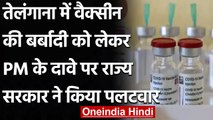 Corona Vaccine: Telangana में बर्बाद हो रहा टीका, PM Modi के दावे पर सरकार का पलटवार| वनइंडिया हिंदी