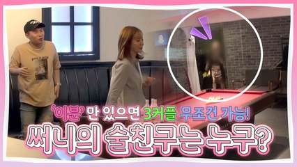 '이분'만 있으면 3커플도 뚝딱! 써니의 술 친구는 누구ㄴ0ㄱ?! [현실남녀]