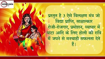होलिका दहन की रात बस 3 मंत्र खोल देंगे सफलता के दरवाजे