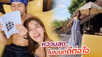 ก้อย รัชวิน โพสต์คลิปโมเมนต์ฮันนีมูน เปิดเพลงเต้นอวดความหวานปนตลก