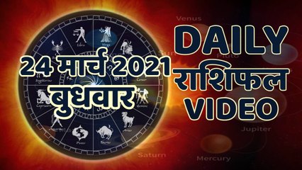 Astrology : जानिये कैसा रहेगा आपका आज का दिन ? क्या कहता है आपका राशिफल