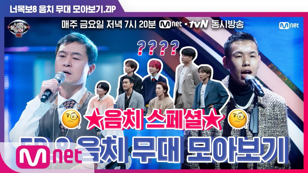[너목보8] ★음치 스페셜★ EP.8 음치 무대 모아보기