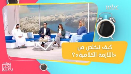 اللازمة الكلامية.. أسبابها وطرق تساعدك في التخلص منها!