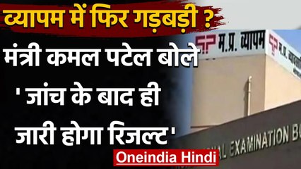MP के Agriculture Minister Kamal Patel का बड़ा बयान व्यापम भर्ती परीक्षा पर बोले ये |वनइंडिया हिंदी