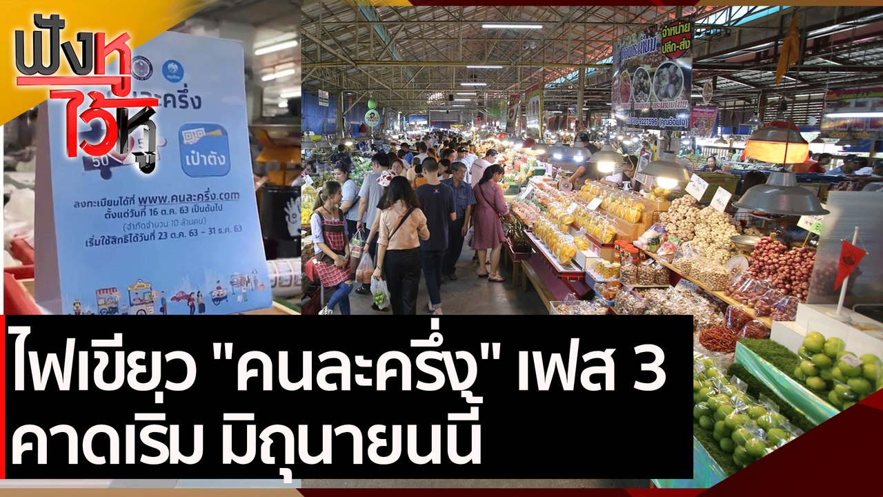 ไฟเขียว "คนละครึ่ง" เฟส 3 คาดเริ่ม มิถุนายนนี้...