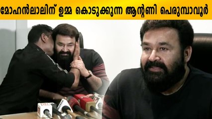 സന്തോഷംകൊണ്ട് ഇരിക്കാൻ വയ്യ ആന്റണി പെരുമ്പാവൂർ ചെയ്ത കണ്ടോ | FilmIebatMalayalam