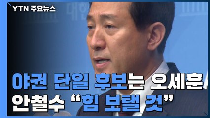 야권 단일후보는 오세훈...안철수 "승복하고 힘 보탤 것" / YTN