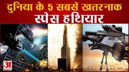 यहां जानिए दुनिया के 5 सबसे खतरनाक Space Weapons
