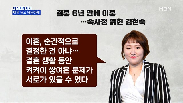 MBN 뉴스파이터-이혼 딛고 당당하게 사는 스타들