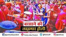 Video : दुनिया भर में फेमस बसाने की लठ्ठमार होली