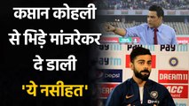 Virat Kohli should show maturity like Dhoni in handling criticism, says Manjrekar |वनइंडिया हिंदी
