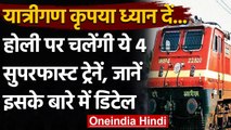 Indian Railway: रेल यात्रियों के लिए बड़ी खबर होली पर चलेंगी ये 4 Superfast Trains | वनइंडिया हिंदी