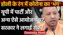 Coronavirus के बढ़ते मामलों के बीच Yogi Govt.ने Holi के लिए दिशा निर्देश जारी किए | वनइंडिया हिंदी