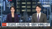 안드로이드 스마트폰앱 먹통…방통위 