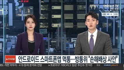 안드로이드 스마트폰앱 먹통…방통위 "손해배상 사안"