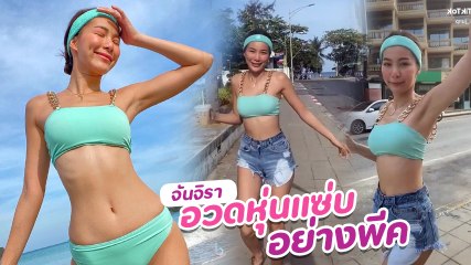 จันจิ จันจิรา ใส่บิกินี่อวดหุ่น เซ็กซี่คูณร้อย ทริปนี้ไม่ได้มาเล่น ๆ