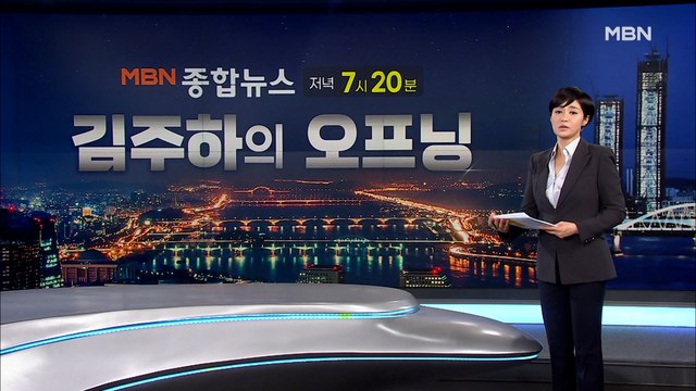 [MBN 종합뉴스 김주하의 오프닝] 대통령의 접종
