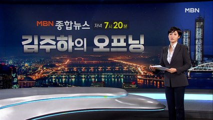 [MBN 종합뉴스 김주하의 오프닝] 대통령의 접종