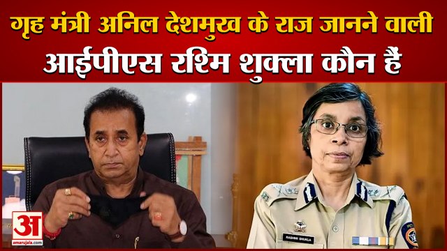 Maharashtra: HM Anil Deshmukh के सारे राज जानने वाली IPS Rashmi Shukla कौन हैं | Devendra Fadnavis