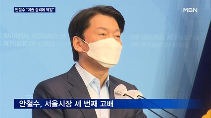 세 번째 낙마 안철수 "야권 승리 위해 역할"