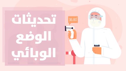 تحديثات الوضع الوبائي ... قراءة في البيانات الإحصائية