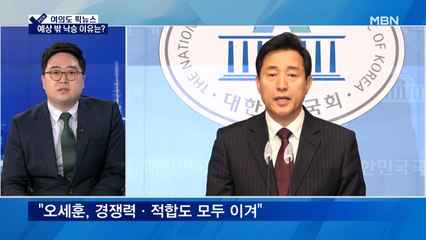[여의도 픽뉴스] 오세훈, 예상 밖 낙승 이유는?