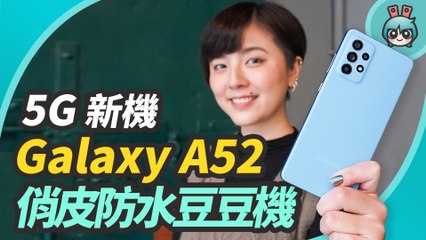 三星 Galaxy A52 5G 防水豆豆機上市！價格依舊甜還加入更多旗艦機功能！