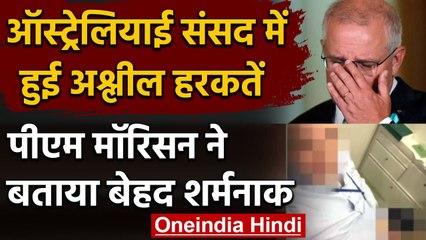 Download Video: Australia के Parliament में हुई अश्लील हरकत, PM Scott Morrison ने बताया शर्मनाक | वनइंडिया हिंदी