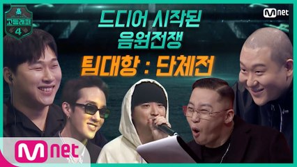 [#고등래퍼4/6회 예고] 드디어 시작된 음원 전쟁 ? 〈팀 대항：단체전〉