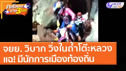 จยย. วิบาก วิ่งในถ้ำโต๊ะหลวง แฉ! มีนักการเมืองท้องถิ่นร่วมด้วย (23 มี.ค. 64) คุยโขมงบ่าย 3 โมง