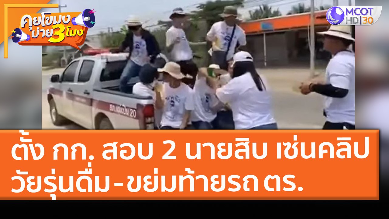 ตั้ง กก. สอบ 2 นายสิบ เซ่นคลิปวัยรุ่นดื่ม - ขย่มท้ายรถ ตร. (23 มี.ค. 64) คุยโขมงบ่าย 3 โมง