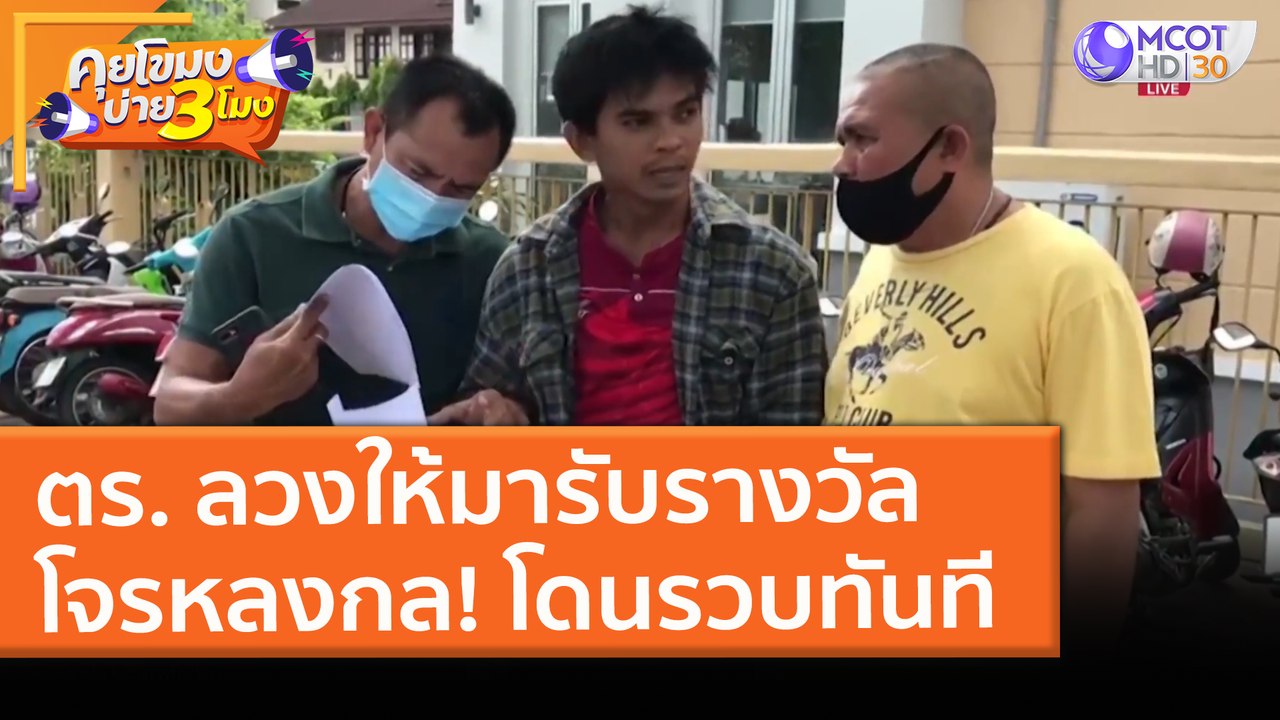 ตร. ลวงให้มารับรางวัล โจรหลงกล! โผล่มาโดนรวบทันที (23 มี.ค. 64) คุยโขมงบ่าย 3 โมง