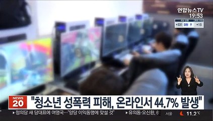 "청소년 성폭력 피해, 온라인서 44.7% 발생"
